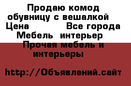 Продаю комод,обувницу с вешалкой. › Цена ­ 4 500 - Все города Мебель, интерьер » Прочая мебель и интерьеры   